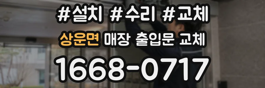 상운면 매장 출입문 교체