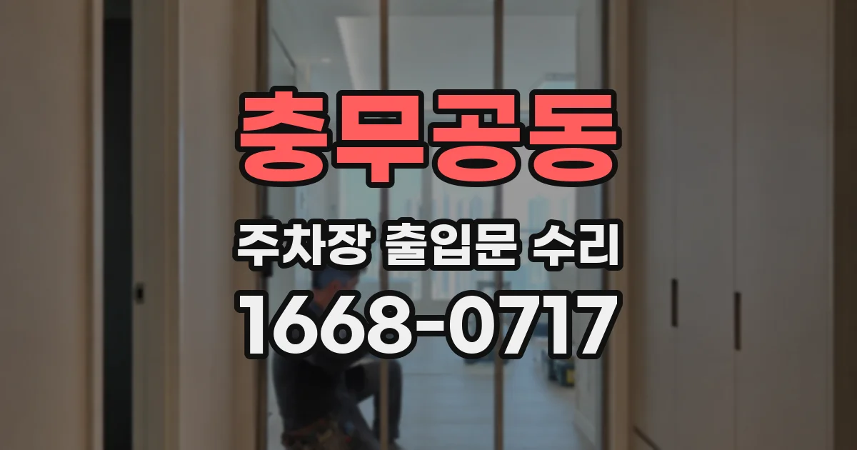 충무공동 주차장 출입문 수리