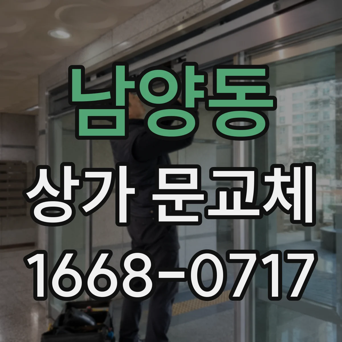 남양동 상가 문교체