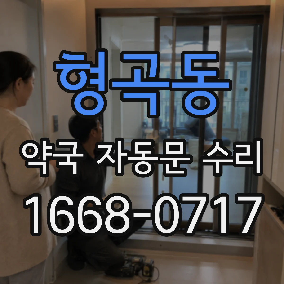 형곡동 약국 자동문 수리
