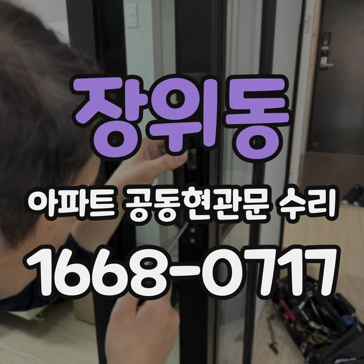장위동 아파트 공동현관문 수리