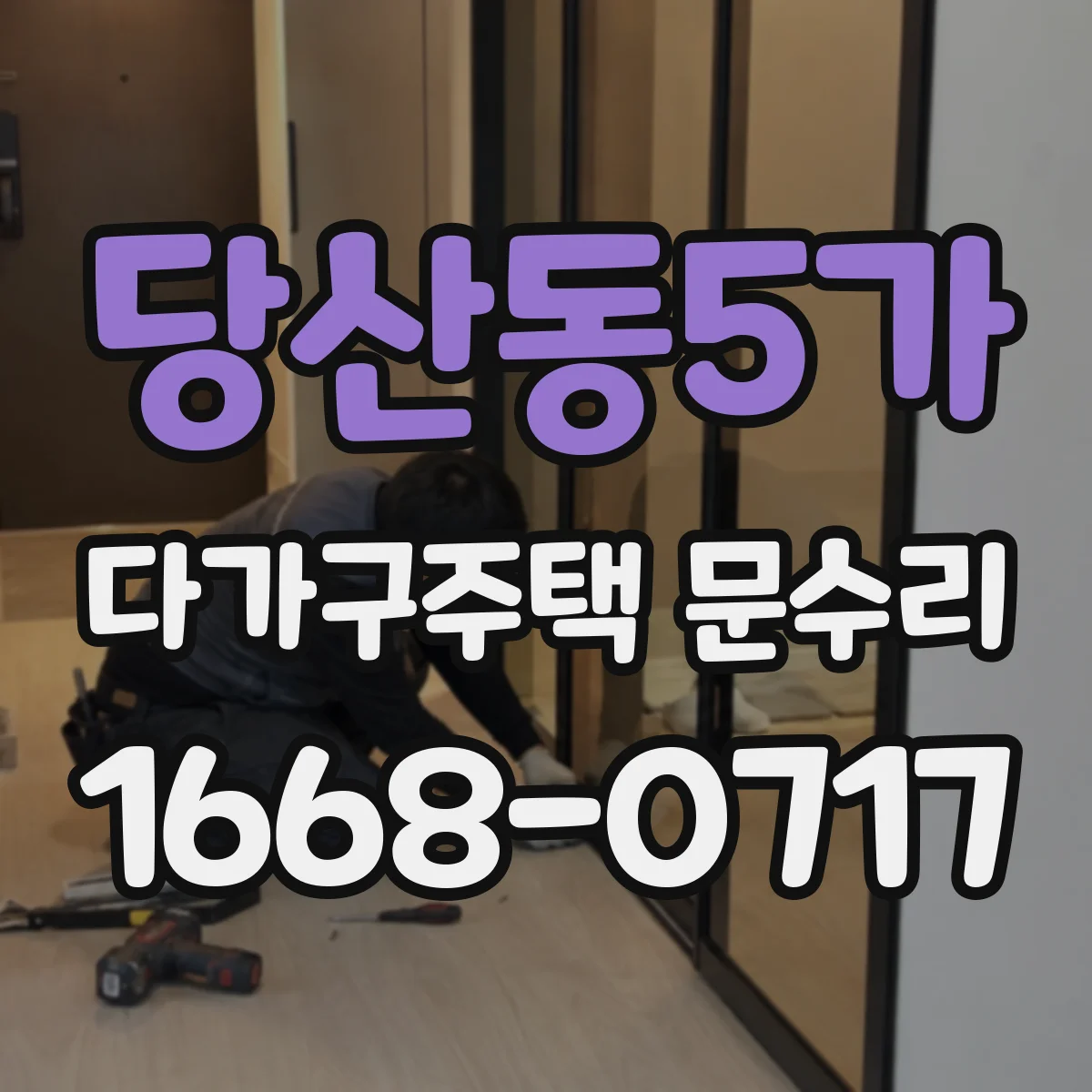 당산동5가 다가구주택 문수리