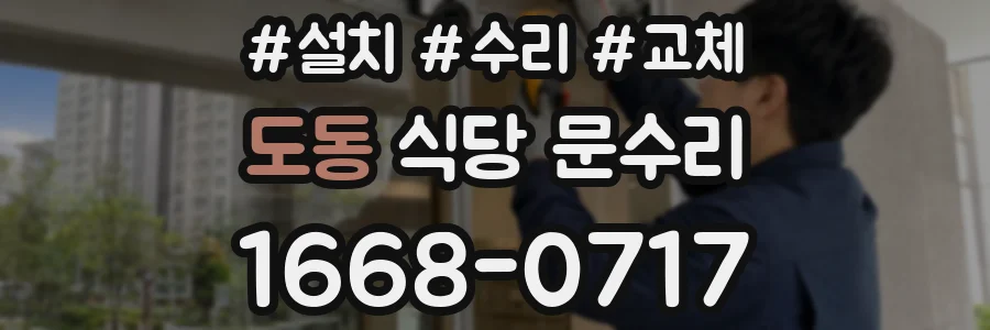 도동 식당 문수리