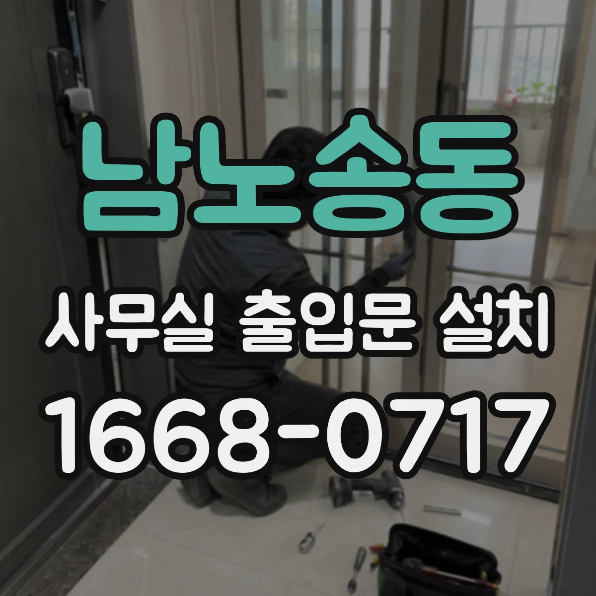 남노송동 사무실 출입문 설치