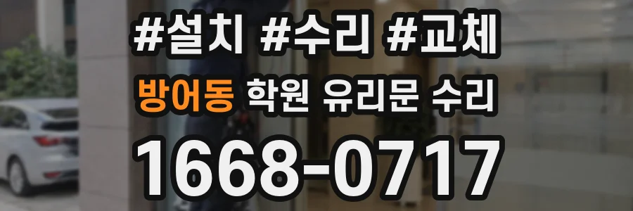 방어동 학원 유리문 수리