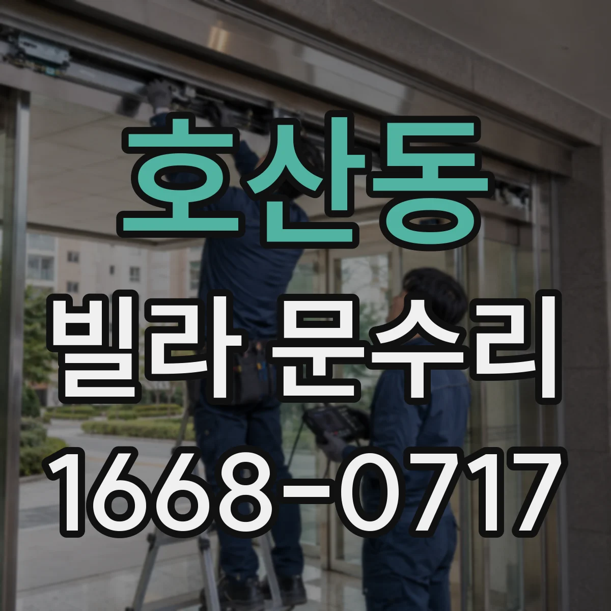 호산동 빌라 문수리