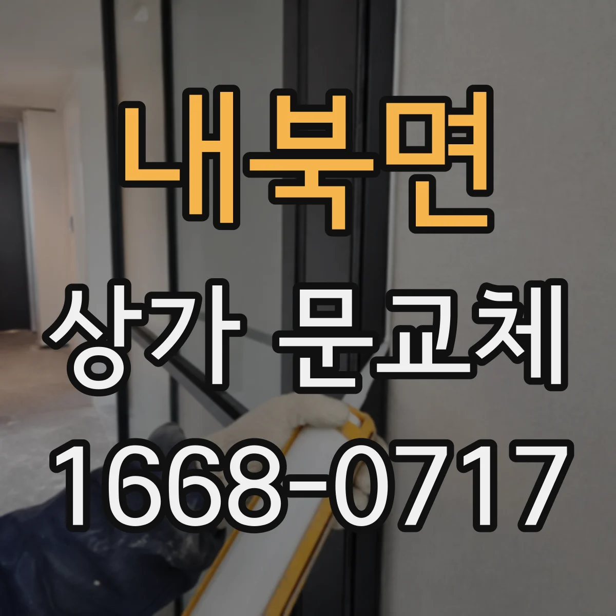 내북면 상가 문교체