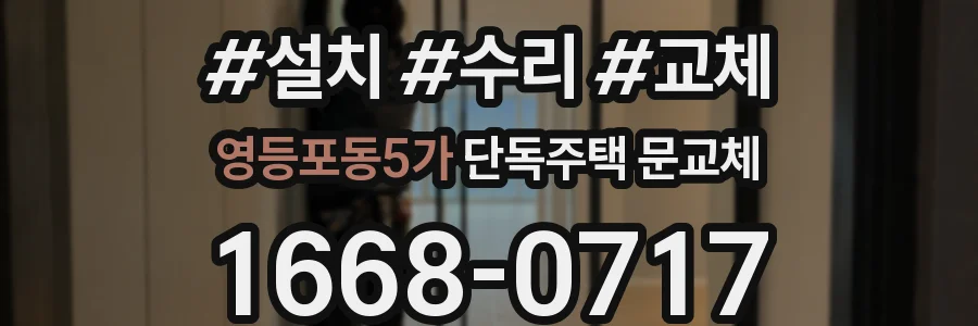 영등포동5가 단독주택 문교체