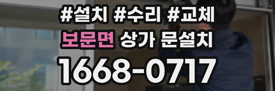 보문면 상가 문설치
