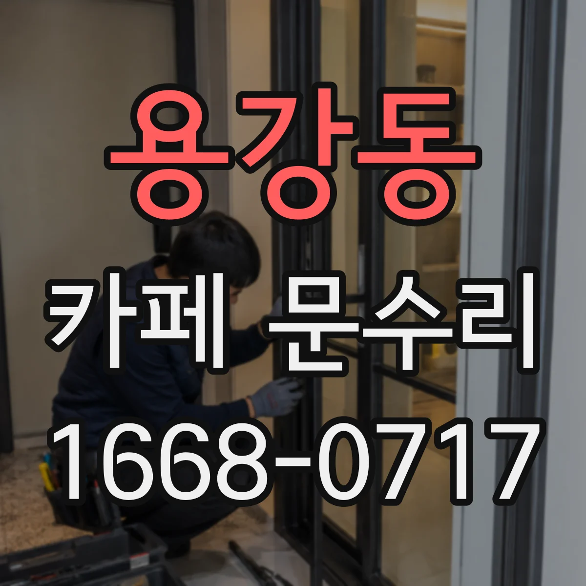용강동 카페 문수리