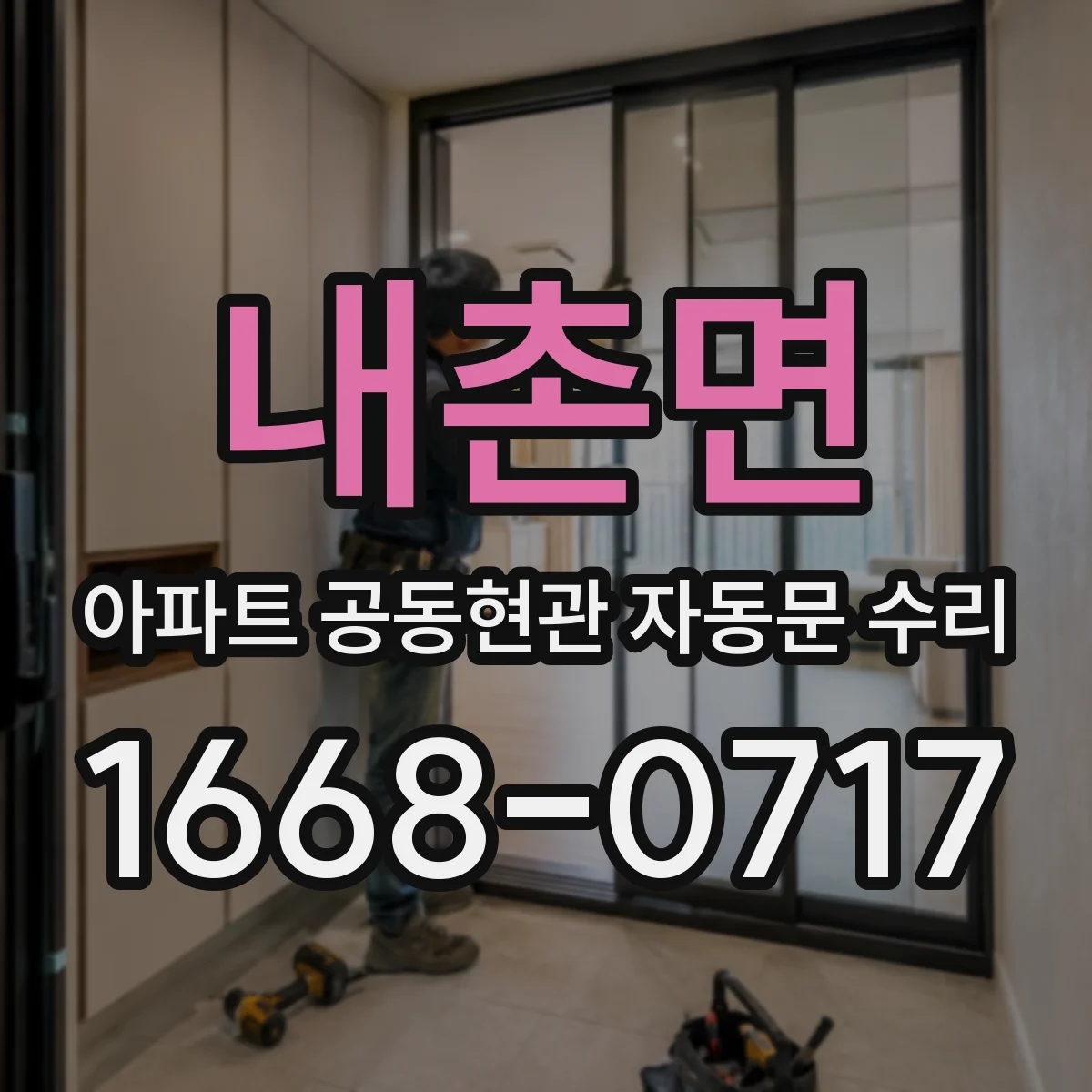 내촌면 아파트 공동현관 자동문 수리