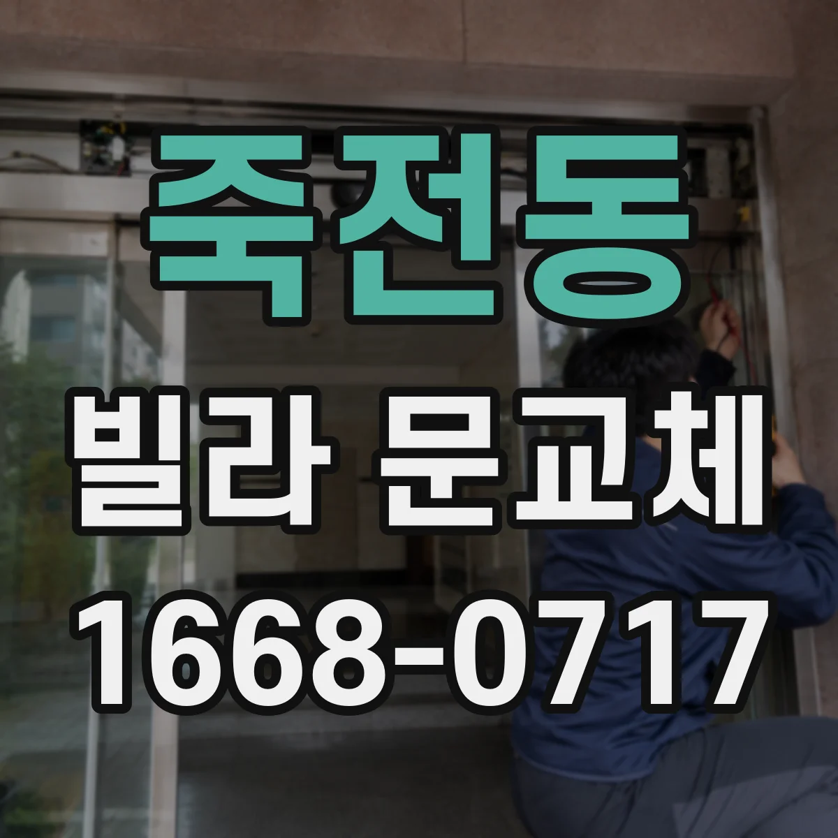 죽전동 빌라 문교체