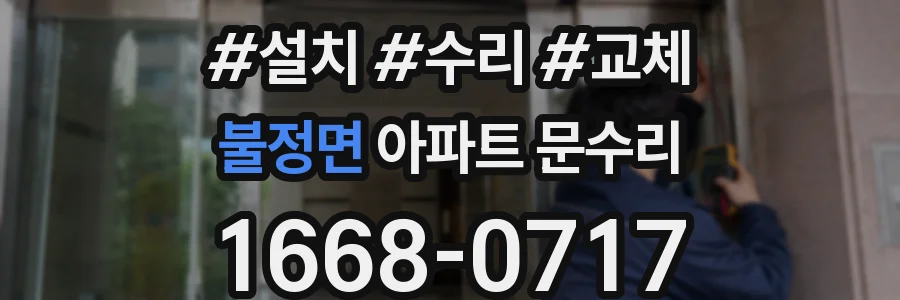 불정면 아파트 문수리