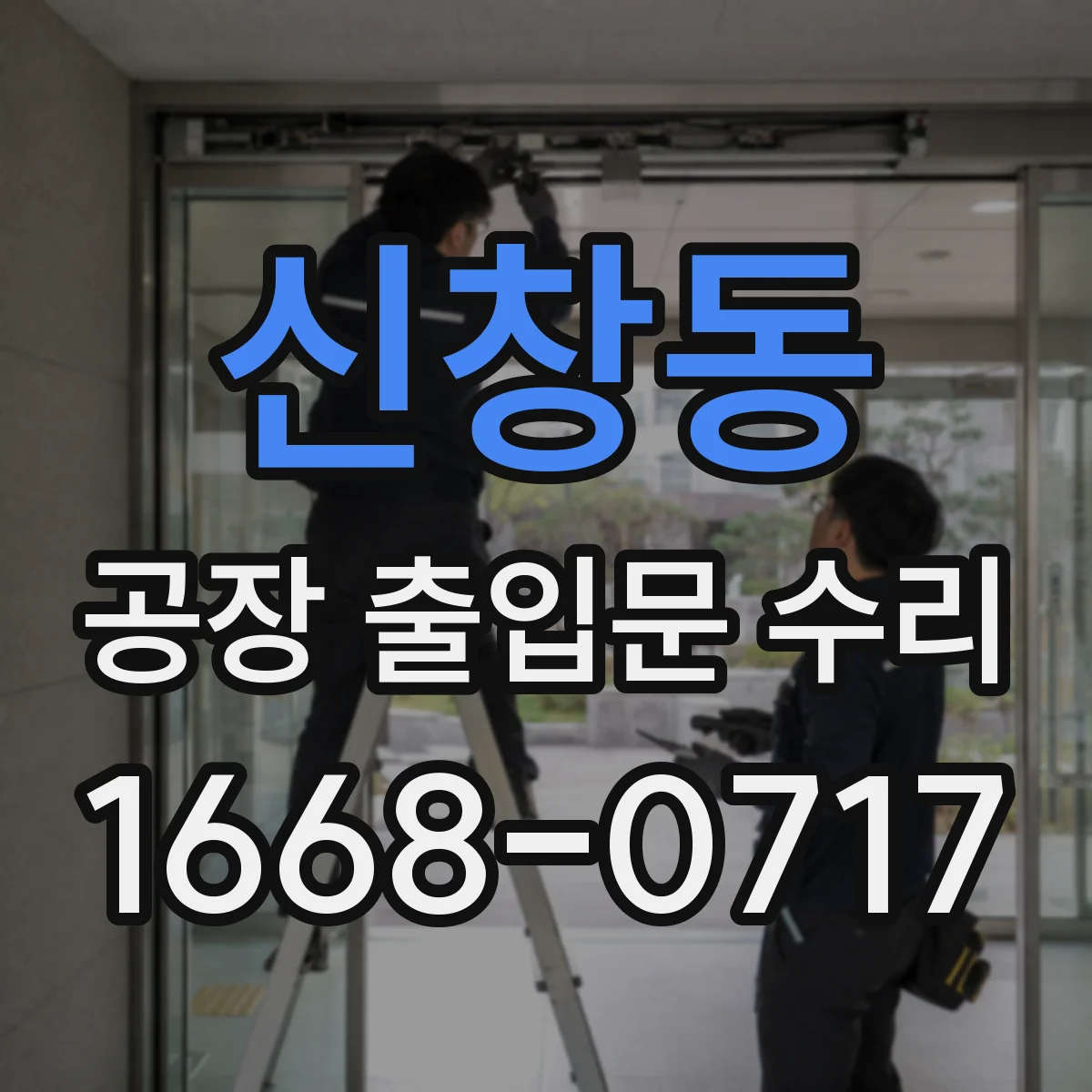 신창동 공장 출입문 수리
