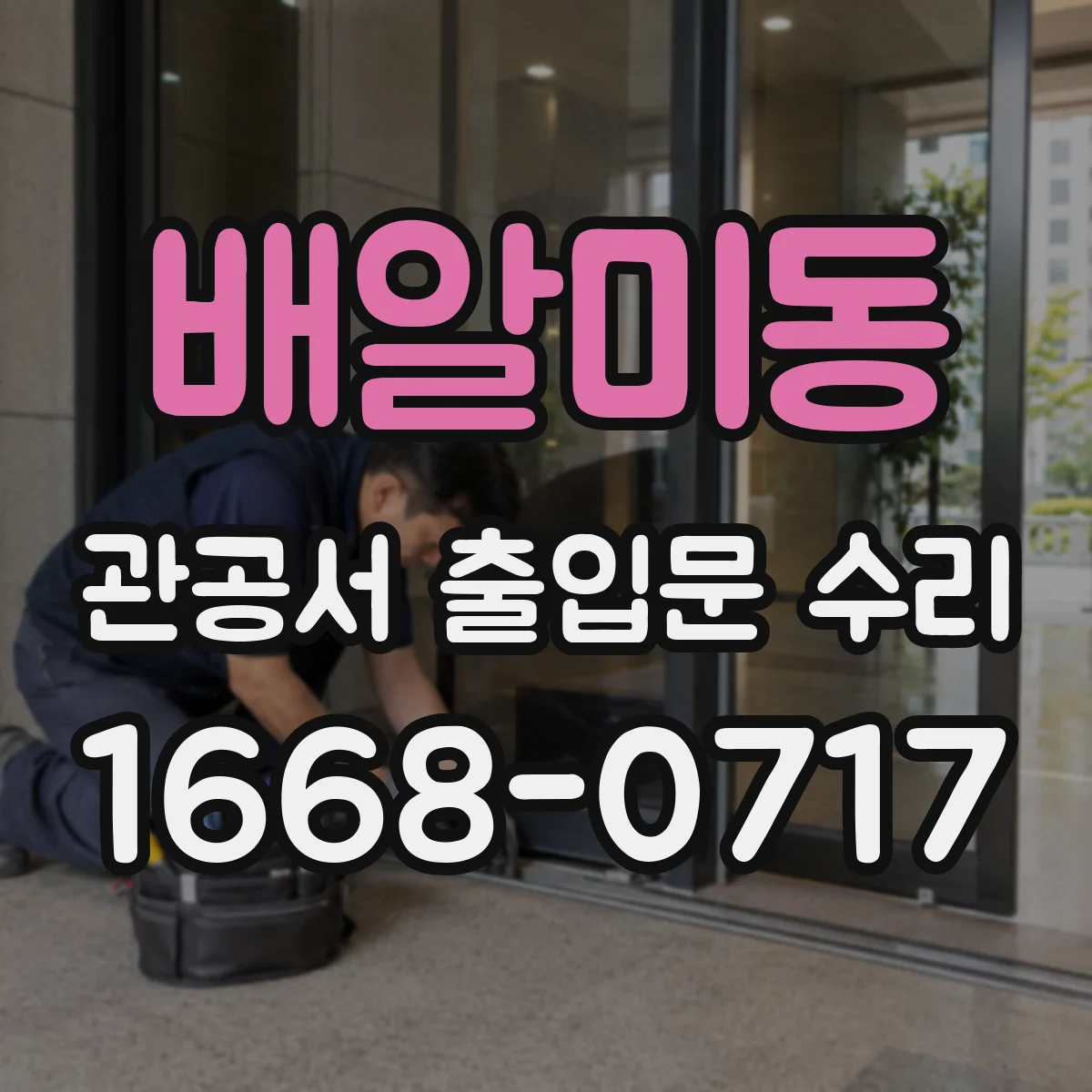 배알미동 관공서 출입문 수리