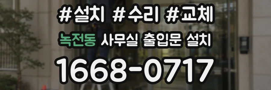 녹전동 사무실 출입문 설치