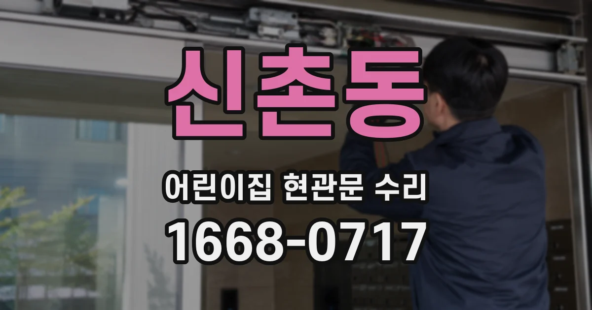 신촌동 어린이집 현관문 수리