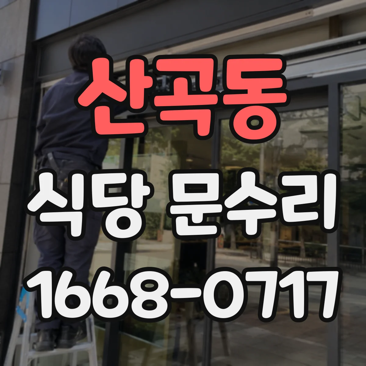 산곡동 식당 문수리
