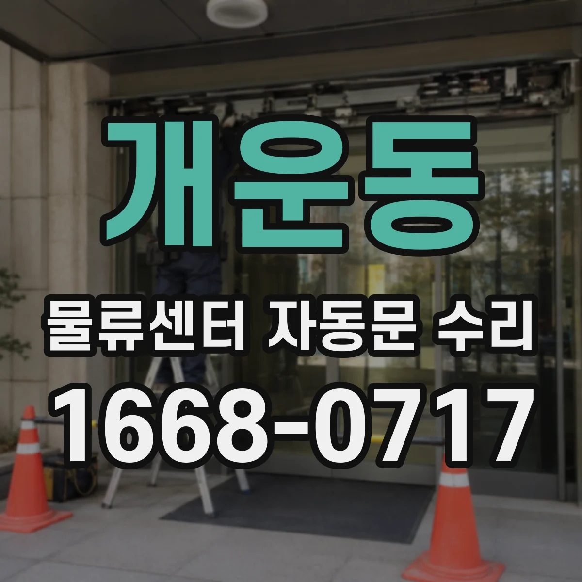 개운동 물류센터 자동문 수리