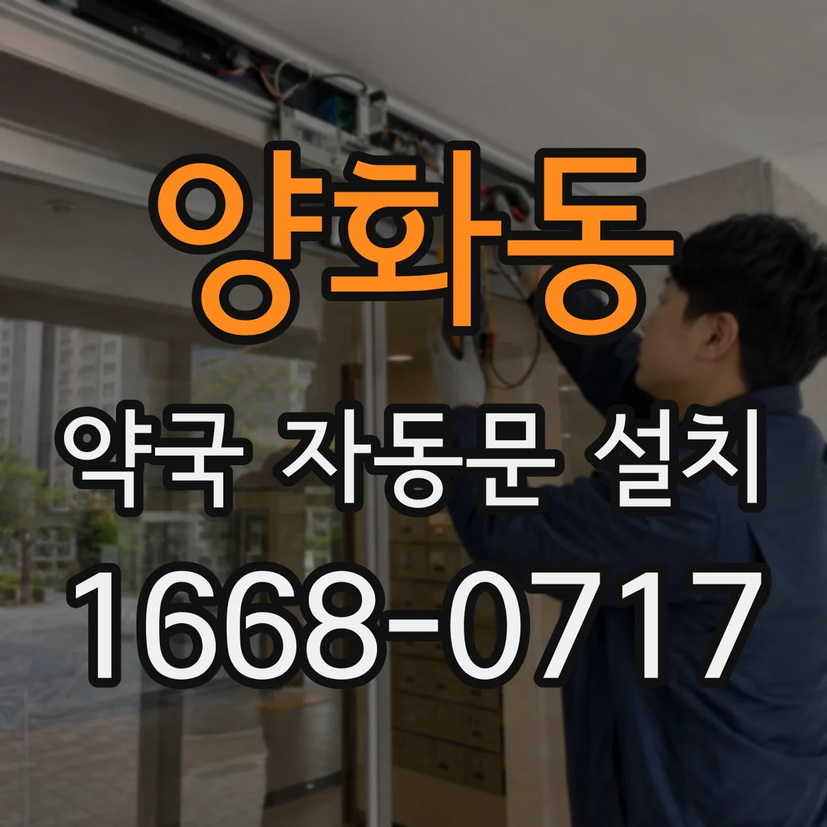 양화동 약국 자동문 설치