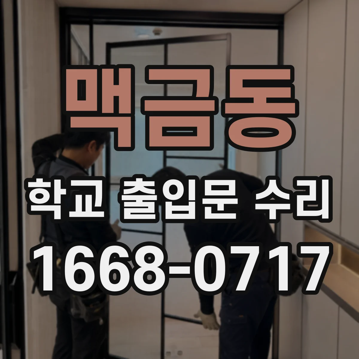 맥금동 학교 출입문 수리
