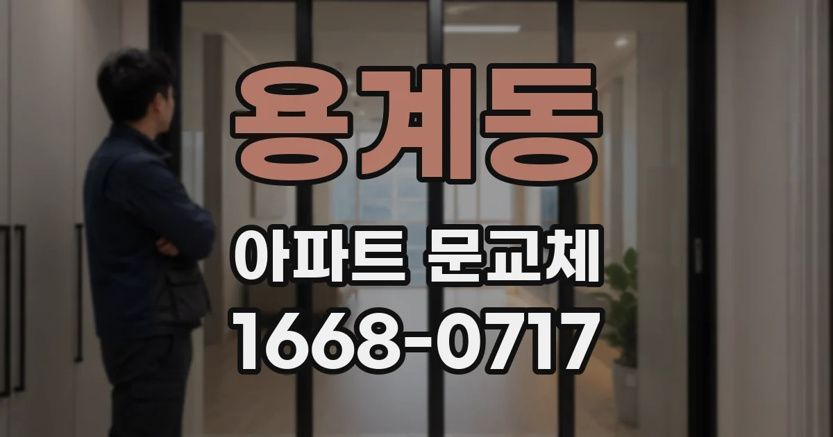 용계동 아파트 문교체