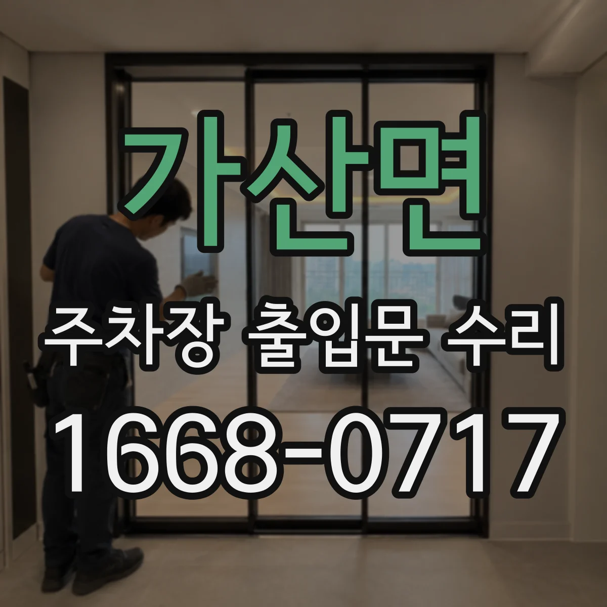 가산면 주차장 출입문 수리