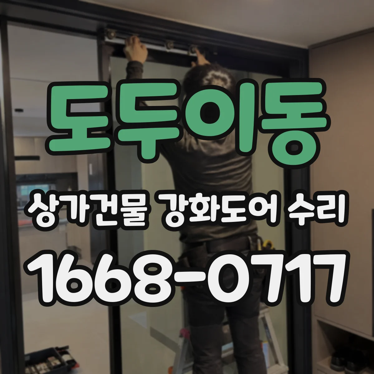 도두이동 상가건물 강화도어 수리