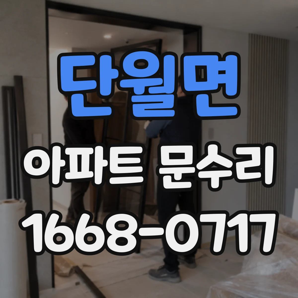 단월면 아파트 문수리
