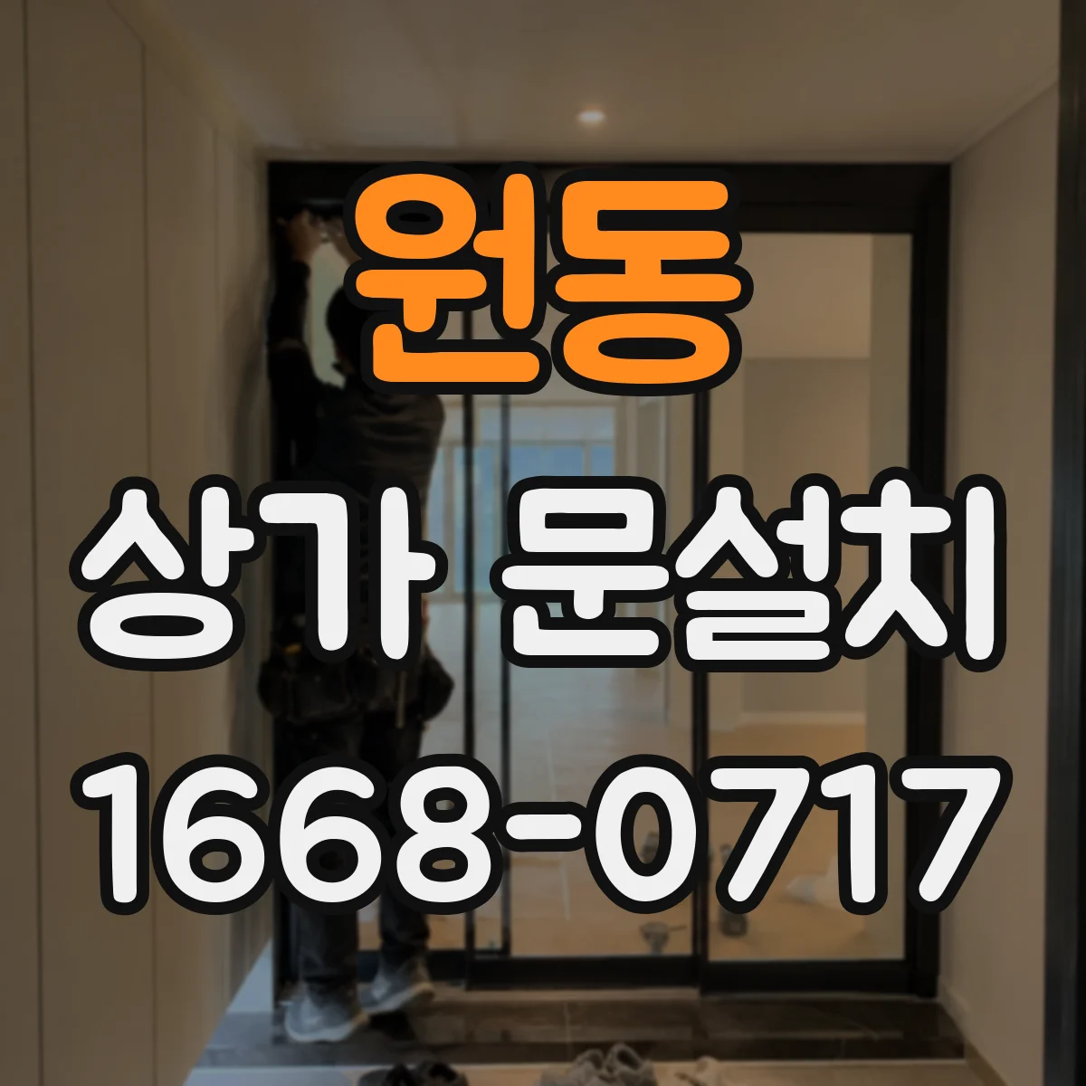 원동 상가 문설치
