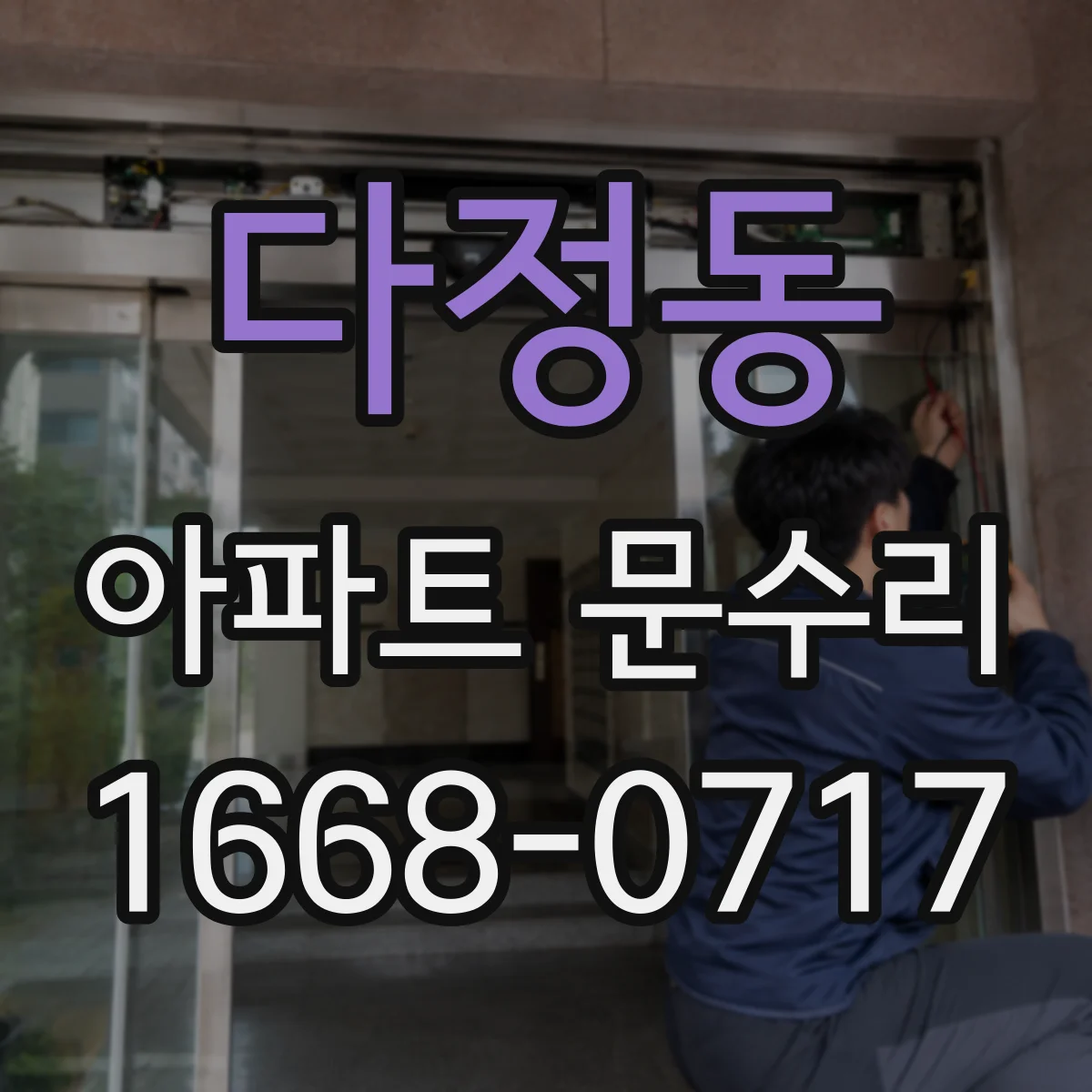 다정동 아파트 문수리