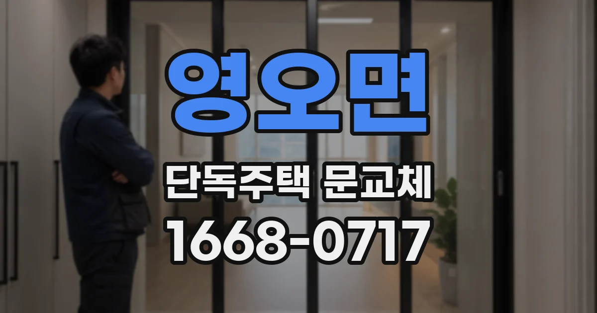 영오면 단독주택 문교체