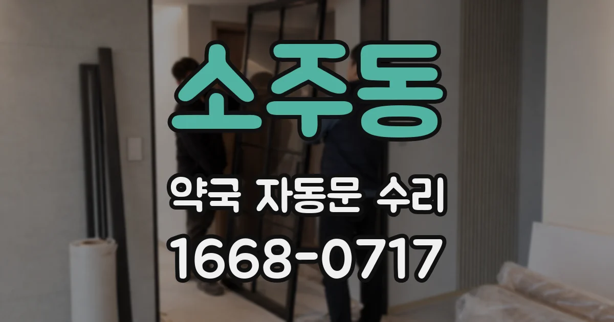 소주동 약국 자동문 수리