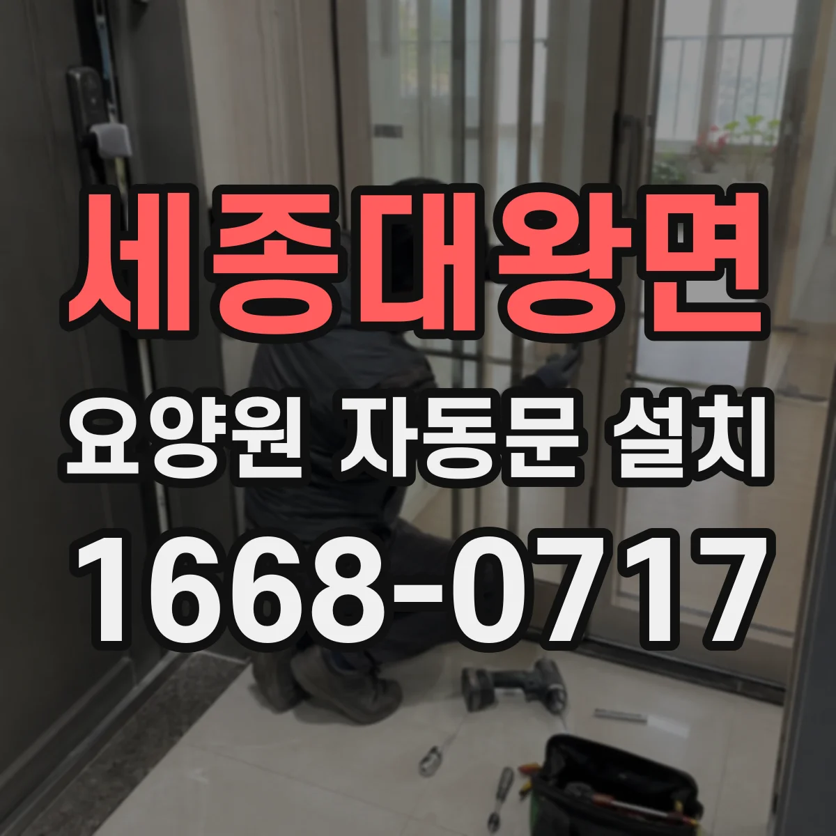세종대왕면 요양원 자동문 설치