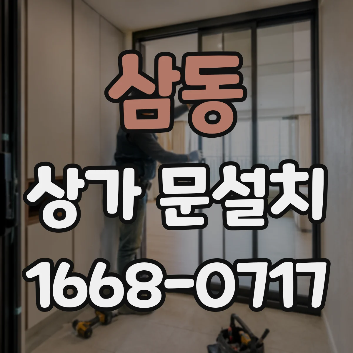 삼동 상가 문설치