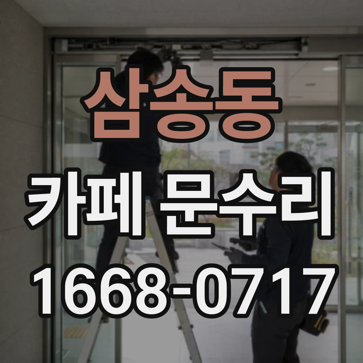 삼송동 카페 문수리