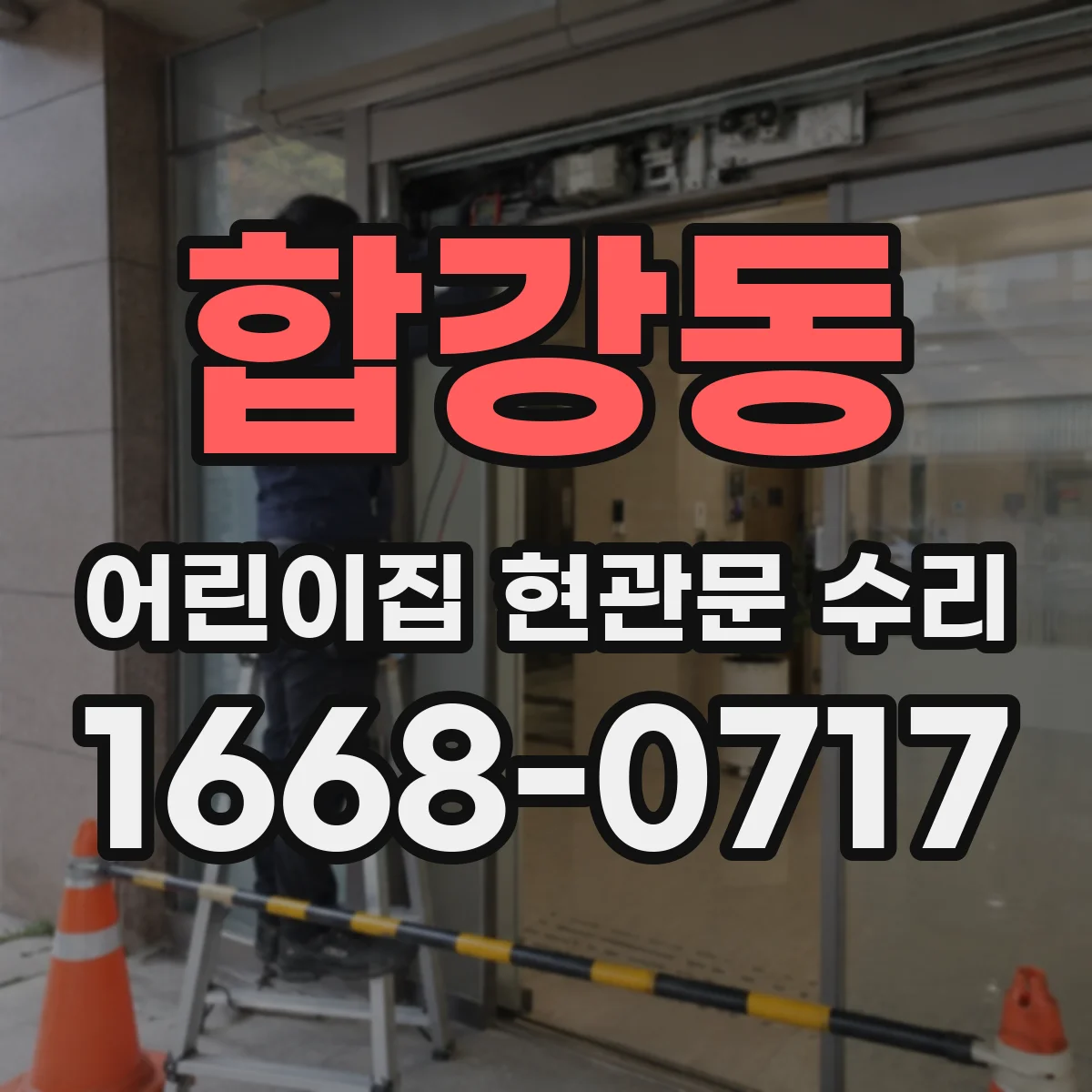 합강동 어린이집 현관문 수리
