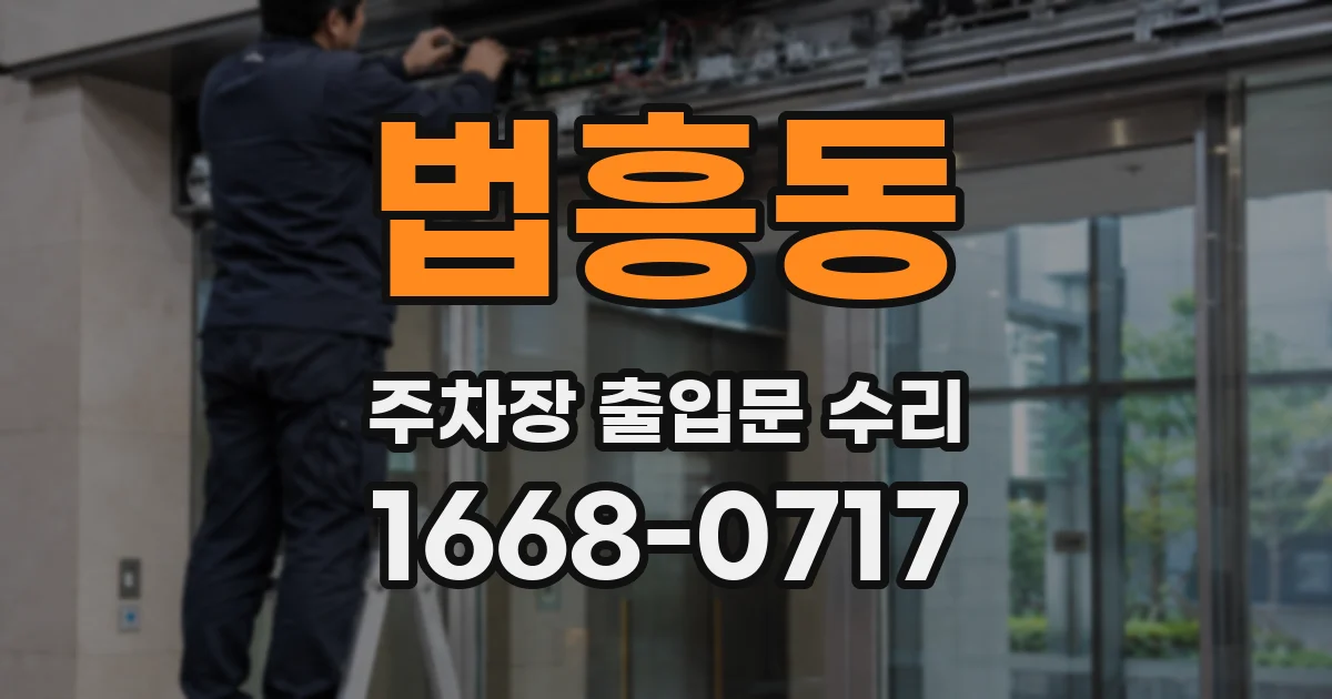 법흥동 주차장 출입문 수리