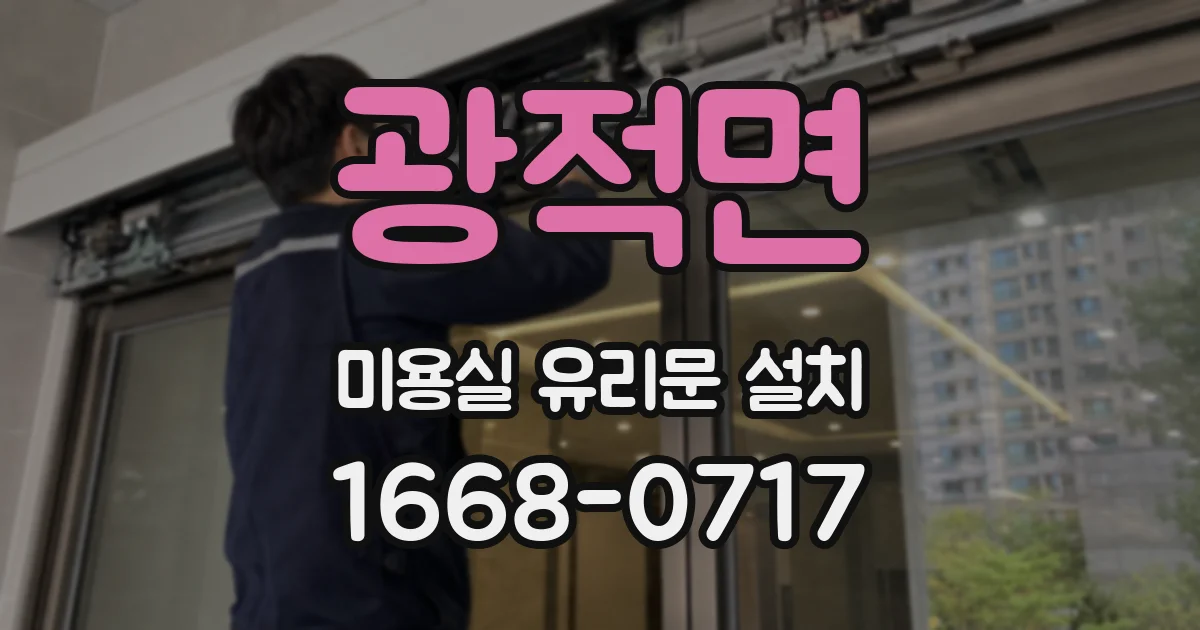 광적면 미용실 유리문 설치