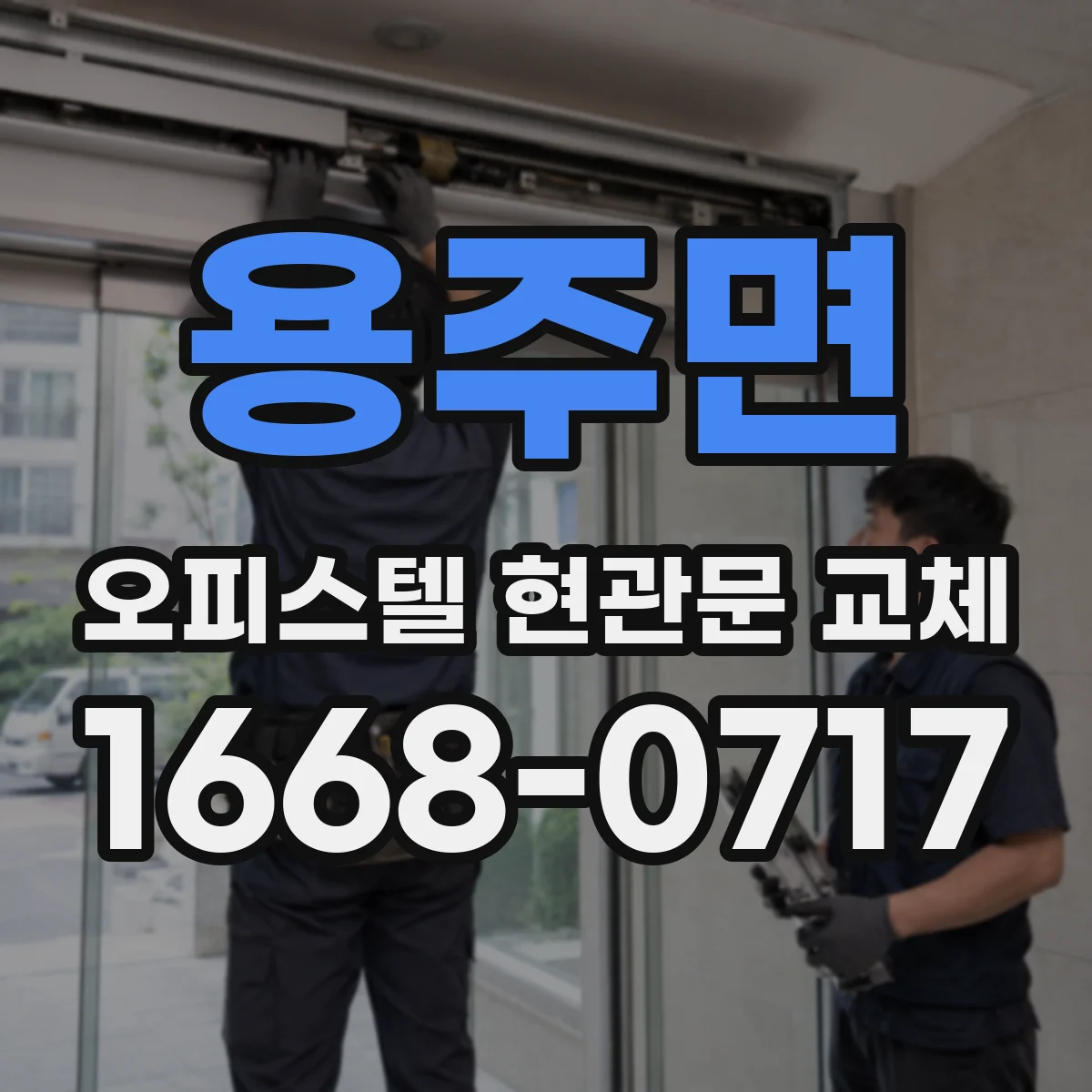 용주면 오피스텔 현관문 교체