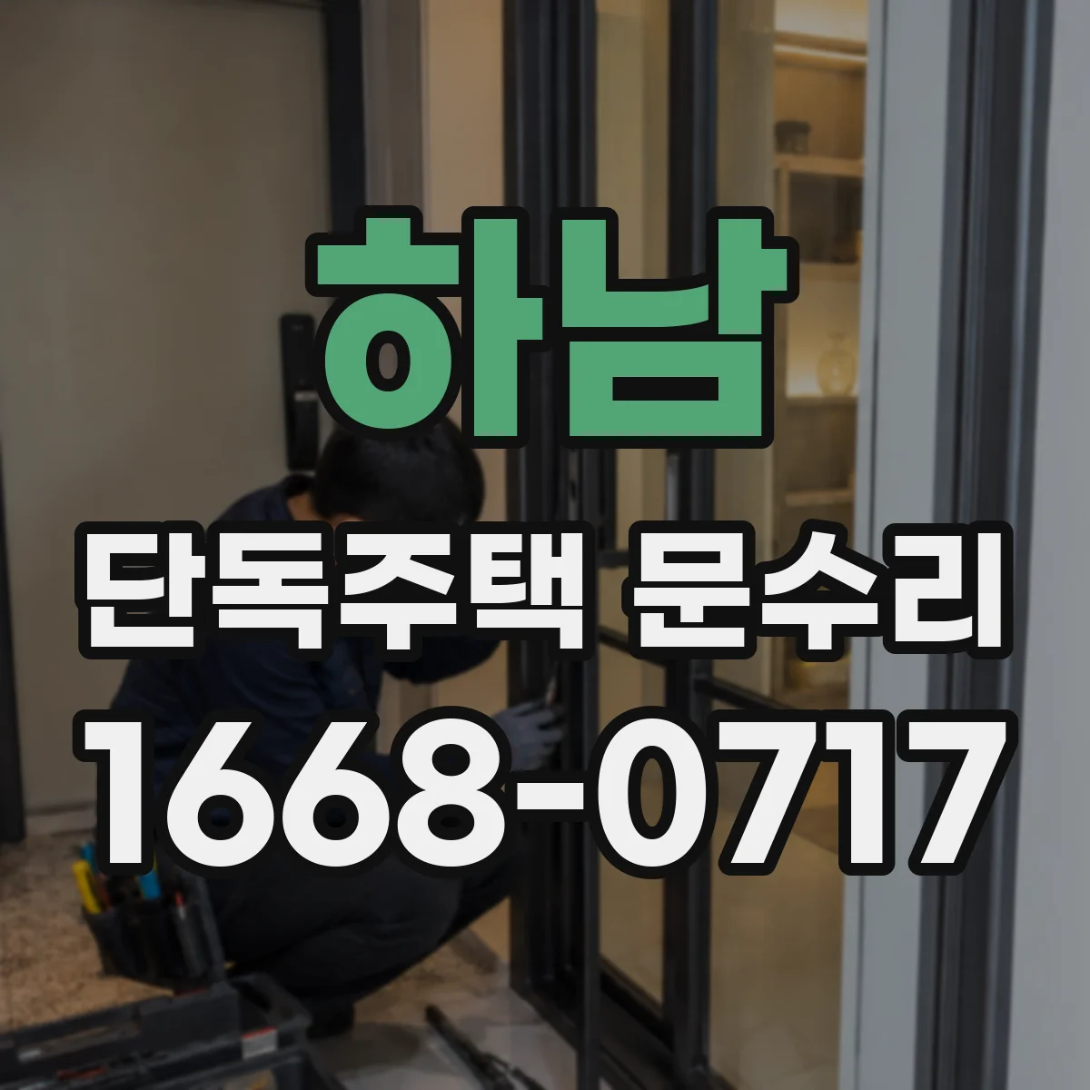 하남 단독주택 문수리 손잡이 풀림 동선에 따른 조치 체크리스트