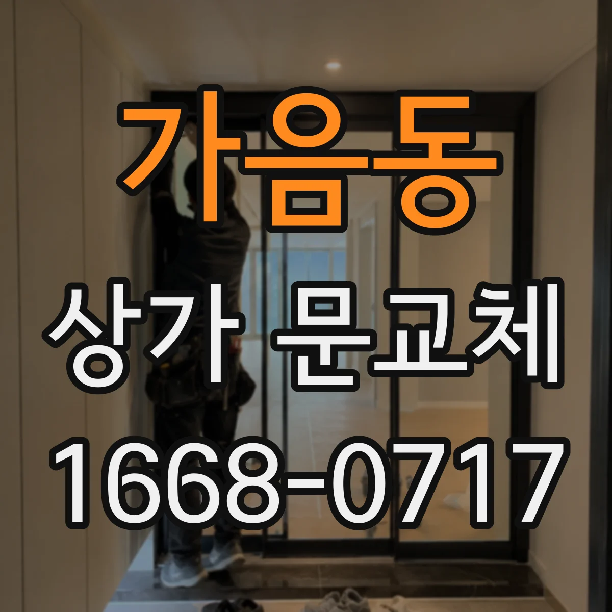 가음동 상가 문교체