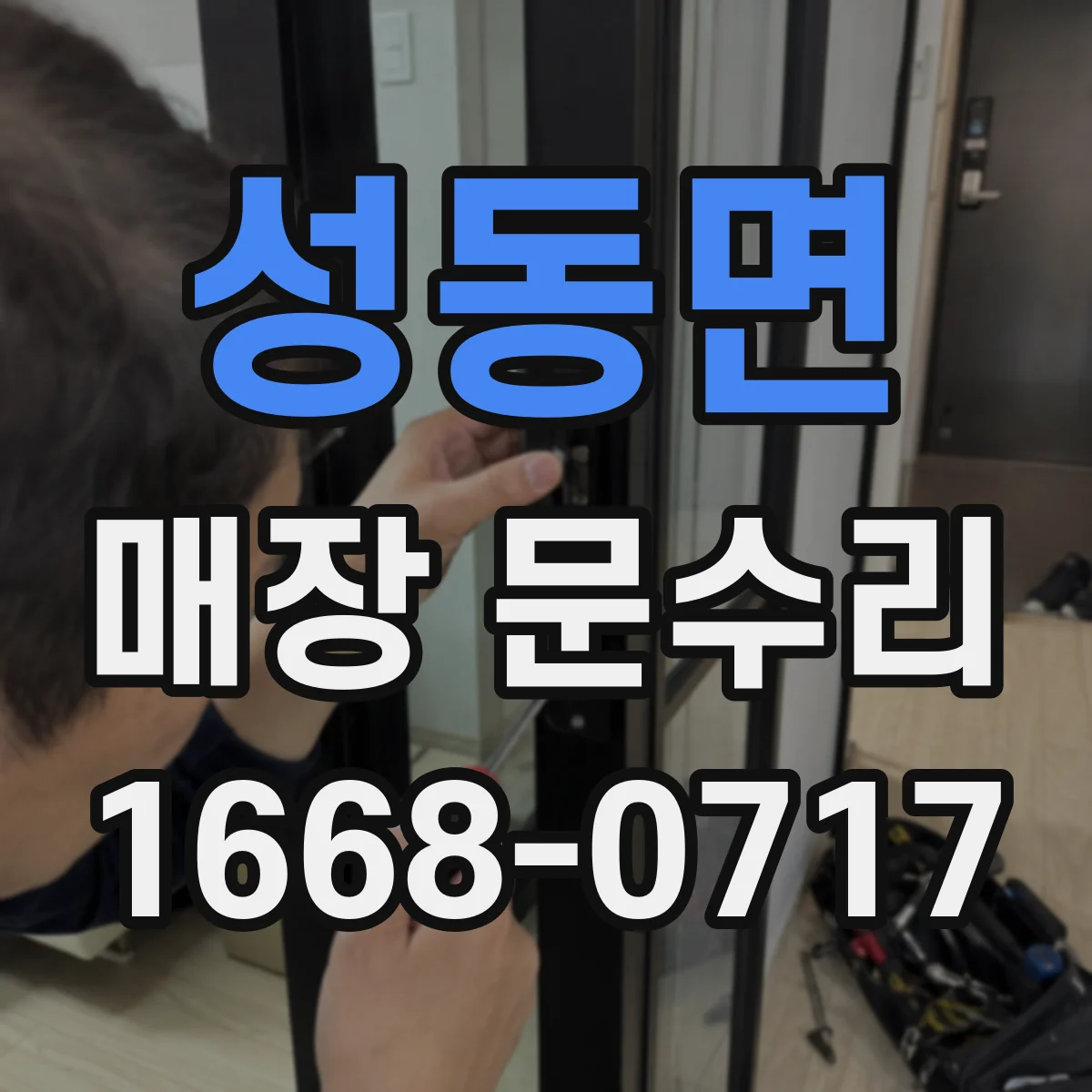 성동면 매장 문수리