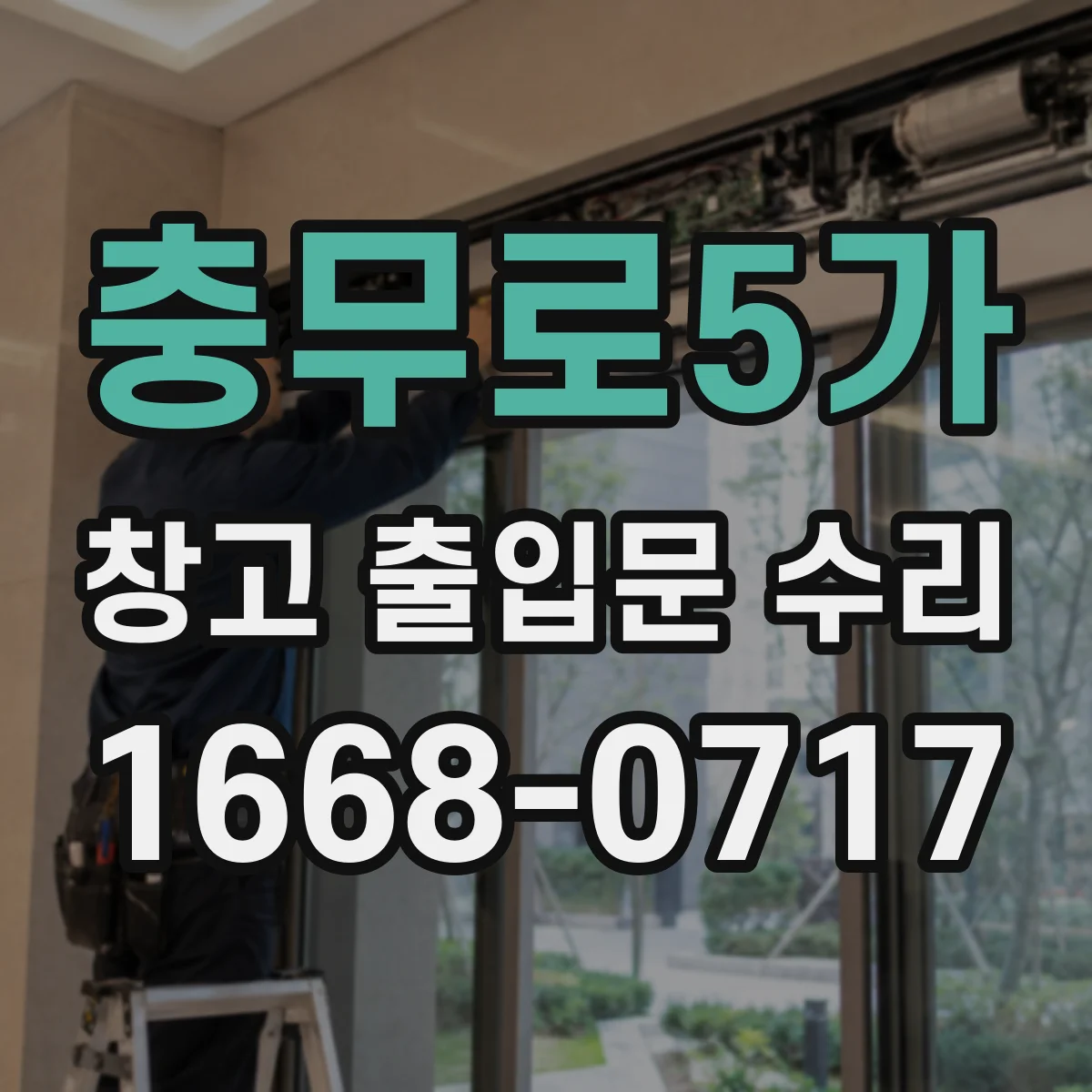 충무로5가 창고 출입문 수리