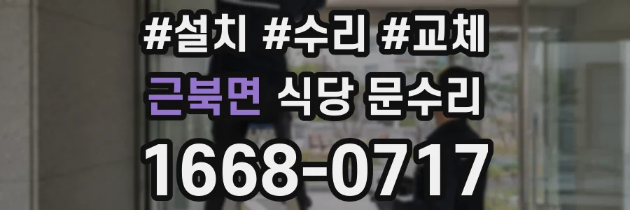 근북면 식당 문수리