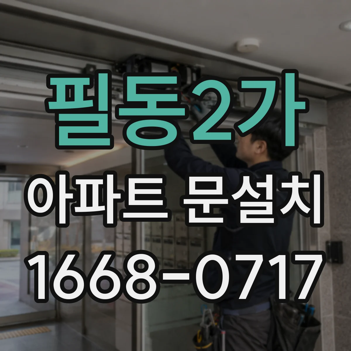 필동2가 아파트 문설치 기존 현관문 규격 파악해 교체 준비하기