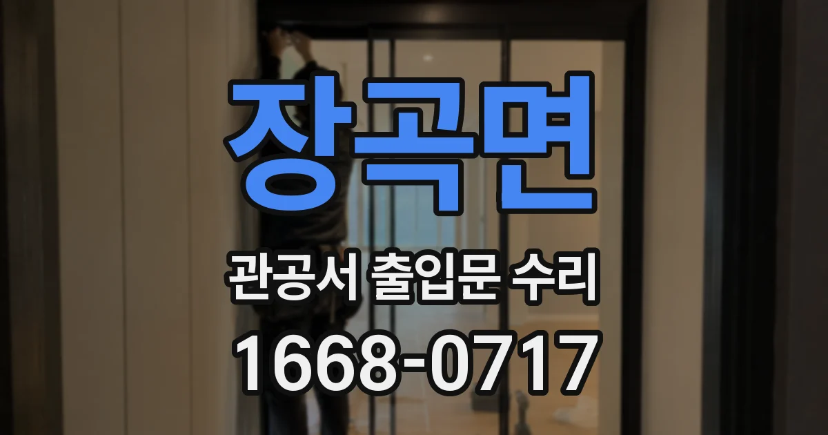 장곡면 관공서 출입문 수리