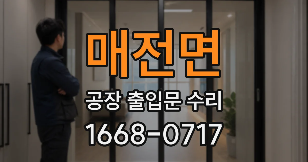 매전면 공장 출입문 수리