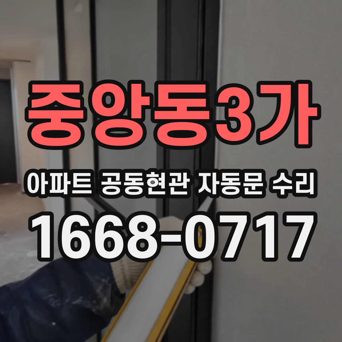 중앙동3가 아파트 공동현관 자동문 수리