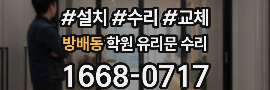 방배동 학원 유리문 수리